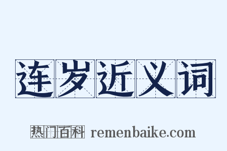 连岁近义词是什么意思的图片